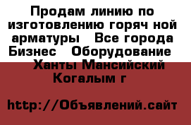 Продам линию по изготовлению горяч-ной арматуры - Все города Бизнес » Оборудование   . Ханты-Мансийский,Когалым г.